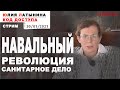Юлия Латынина / Код Доступа / 30.01.2021 / LatyninaTV /