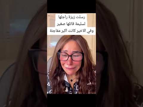 رسلت زيزة راجلها لسليمة وفي الاخير كانت المفاجأة