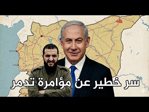 عاجل كشف سر خطير عن مؤامرة تدمر من خلفها ولماذا الآن ومن المستفيد وماذا يريد