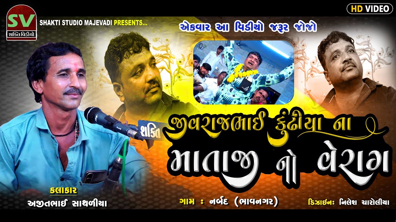 06_AjitBhai_Sathriya||નર્બદ ના રખા દાદા નો માંડવો#Shakti_Studio_Majevadi