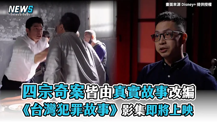 【四宗犯罪奇案】皆由真实故事改编 《台湾犯罪故事》影集即将上映 - 天天要闻