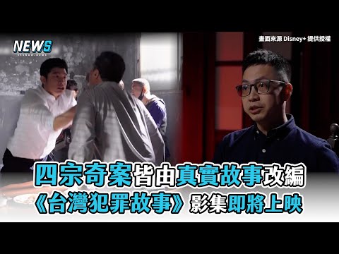 【四宗犯罪奇案】皆由真實故事改編 《台灣犯罪故事》影集即將上映