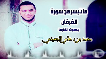 ما تيسر من سورة الفرقان بصوت القارئ محمد بن علي الجعيتي - جودة عالية HD