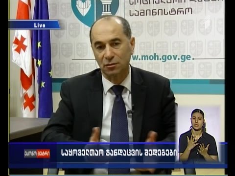 საყოველთაო ჯანდაცვის პროგრამა - ინტერვიუ ჯანდაცვის მინისტრის მოადგილესთან