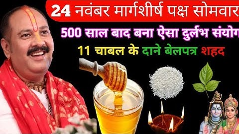 24 नवम्बर मार्गशीर्ष सोमवार विनायक चतुर्थी को 1 दीपक और हल्दी वाला उपाय जरुर करे || PradeepJi Mishra