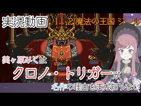 【実況】11-2 魔法の王国 ジール編。美ヶ原みくはクロノ・トリガーが名作の理由をまだ知らない