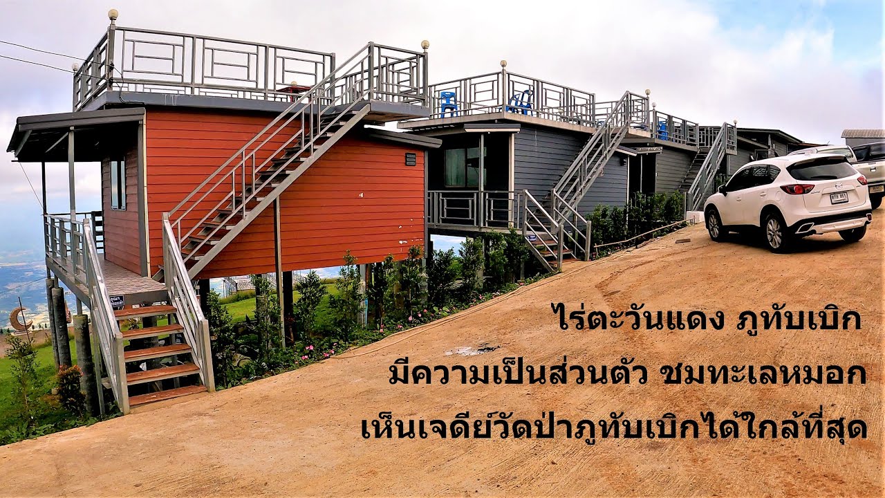 ภูทับเบิก ที่พัก  2022 Update  ภูทับเบิก @ ไร่ตะวันแดง ที่พักมีความเป็นส่วนตัว ชมทะเลหมอก เห็นเจดีย์วัดป่าภูทับเบิกชัดที่สุด