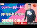 Cheb Ayoub Hsin 2020الشاب ايوب حسين يهضرو فيا ونساو رواحم 