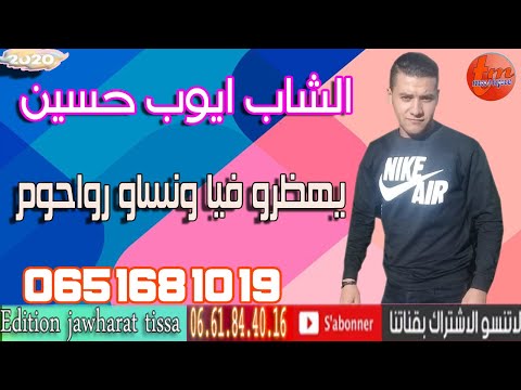Cheb Ayoub Hsin 2020الشاب ايوب حسين يهضرو فيا ونساو رواحم