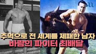 맨 주먹으로 세상을 제패한 남자! 그에게 배우는 "인생 교훈"ㅣ동기부여