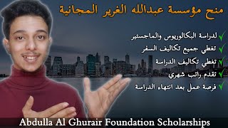 منح مؤسسة عبدالله الغرير الممولة بالكامل لدراسة البكالوريوس والماجستير 2024 || Abdulla Al Ghurair