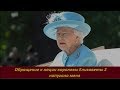 ОБРАЩЕНИЕ королевы Елизаветы к нации  № 1979