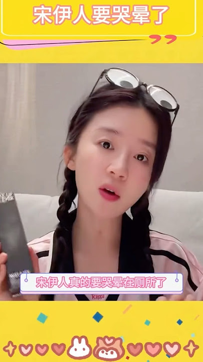 宋伊人要哭暈了🫠🤭🤣 #于朦朧