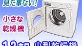 超小型2槽式洗濯機マイウェーブ ダブル2 2 Youtube