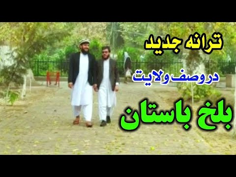 ترانه جدید دروصف ولایت بلخ همراه با منظره های دیدنی ولایت بلخ به صدای مجیب الرحمن مصلح بلخی