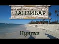 Лучшее место для пляжного отдыха на Занзибаре - деревня Нунгви