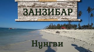 Лучшее место для пляжного отдыха на Занзибаре - деревня Нунгви