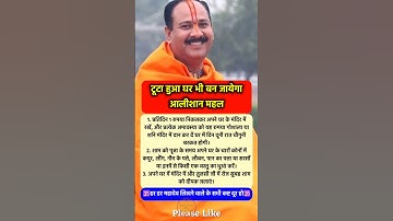 टूटा घर भी बन जाएगा आलीशान महल #pradeepmishra #pradeepmishrajikeupay #shorts #mahadev #ram #hanuman