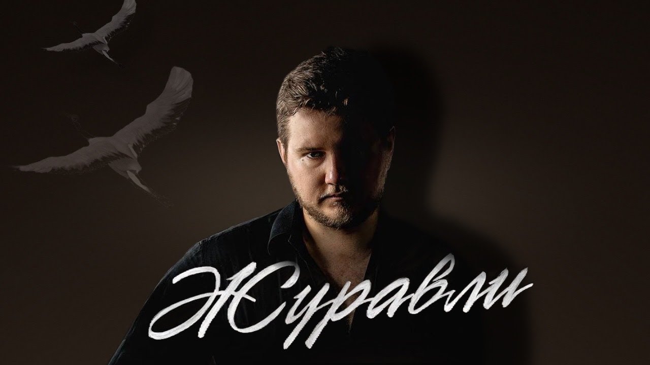 Журавли - Иван Шмидт (COVER "Марк Бернес") - YouTube
