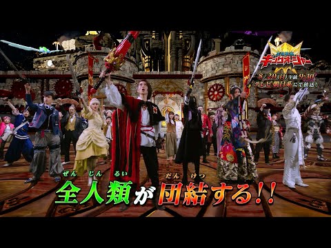 【王様戦隊キングオージャー】　8月20日（日）午前9時30分　／第25話「王と民の戦い」予告動画