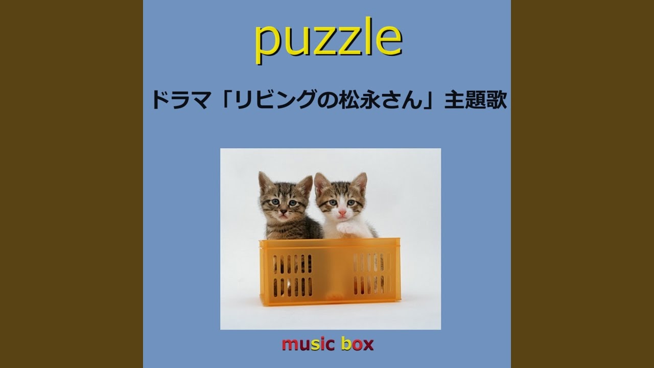 YouTubeでpuzzle ～ドラマ「リビングの松永さん」主題歌（オルゴール）を視聴