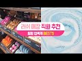 [싹쓸템] 러쉬 매장 직원 추천 힐링 입욕제 BEST5