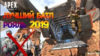 НОВЫЙ БАТЛ РОЯЛЬ APEX LEGENDS - САМАЯ ПОПУЛЯРНАЯ ИГРА 2019