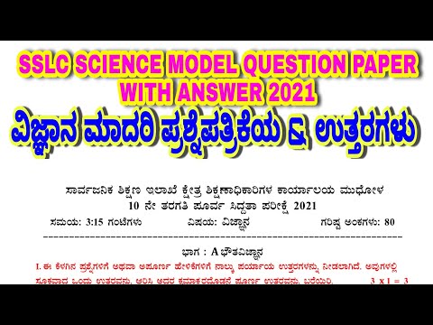 SSLC SCIENCE MODEL QUESTION PAPER WITH ANSWER 2021