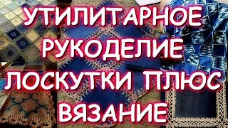 УТИЛИТАРНОЕ РУКОДЕЛИЕ/ДЖИНСЫ КРЮЧКОМ/КОМБИНИРОВАННОЕ ВЯЗАНИЕ ПЛЮС ЛОСКУТКИ/МАСТЕР КЛАСС