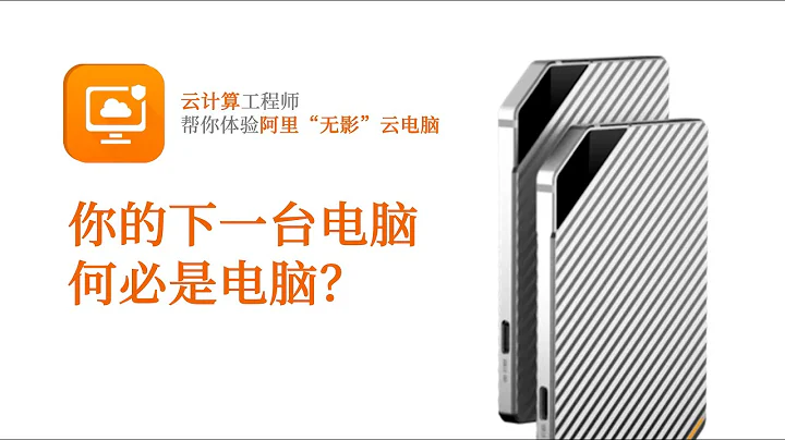 云计算工程师体验阿里云“无影”云电脑 - 天天要闻