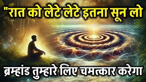 "रात को बस इतना सुन लो – ब्रह्मांड चमत्कार करेगा | Night Manifestation| Spiritual Success #universe