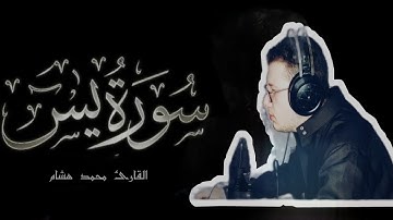 تلاوة مميزة | ما تيسر من سوره يس Quran Surah Yassin | بصوت القارئ محمد هشام عبدالباسط