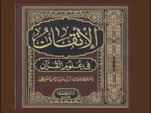 كتاب الإتقان في علوم القرآن للإمام جلال الدبن السيوطي 01 الجزء الأول