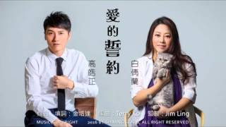 愛的誓約 2016新版 - 高皓正 & 白倩蘭