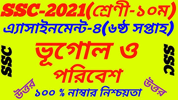 SSC 2021 Geography 6th Week Assignment Answer||Vugol 2021 Solution||Class 10||ভূগোল ও পরিবেশ উত্তর