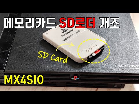 [ENG/JPN]PS2 메모리카드를 SD카드 로더로 개조(MX4SIO)