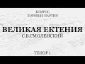 Великая ектения. С.В.Смоленский. Тенор 1