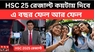 HSC 2025 রেজাল্ট কয়টায় দিবে, এ বছর ফেল আর ফেল | hsc result update news |hsc result koy tay dibe 2025