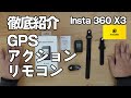 【徹底紹介】Insta360 X3 GPSアクションリモコン ロードバイクに便利