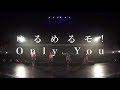 ゆるめるモ!(You&#39;ll Melt More!)『Only You(Zepp Tokyo Live Version)』