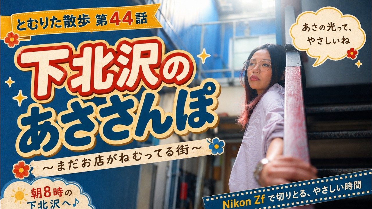Episode 44] Shimokitazawa | A Morning Walk Captured with the Nikon