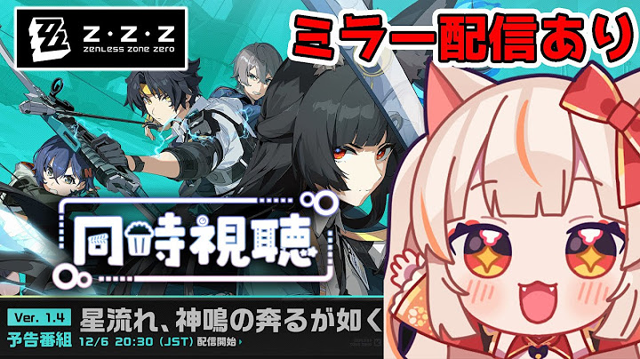【#ゼンレスゾーンゼロ】Ver.1.4「星流れ、神鳴の奔るが如く」予告番組同時視聴！【#ZZZ】