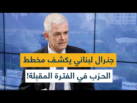 جنرال لبناني يكشف مخطط الحزب في الفترة المقبلة