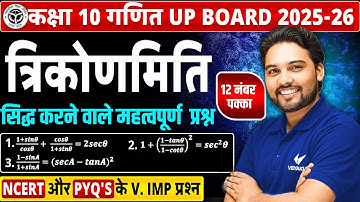 त्रिकोणमिति के सिद्ध करने वाले प्रश्न | Class 10 Maths | NCERT + PYQs Important Question | UP Board