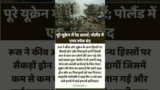 Russia-Ukraine War 2025: रूस का कीव पर ड्रोन-मिसाइल हमला 🚨 Poland ने Air Space बंद किया | WW3 Tensio