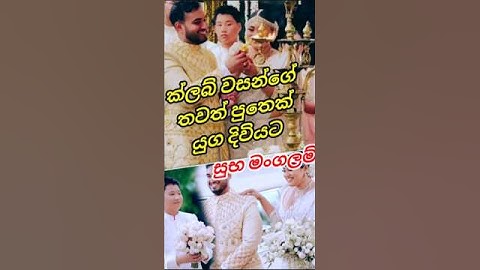 ක්ලබ් වසන්ත මහතාගේ තවත් පුතෙකු යුග දිවියට