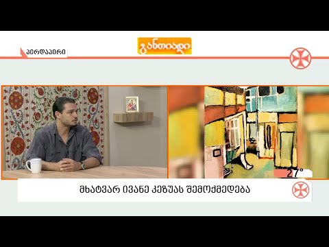 მხატვარ ივანე კეზუას  ნამუშევრების გამოფენა უკრაინაში გაიმართება