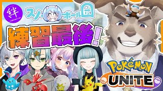 【ポケモンユナイト】#絆杯　チーム：スノーボール団！スクリム練習ラスト！【Vtuber/ダン坊】