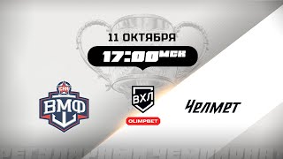 СКА-ВМФ (Санкт-Петербург) - Челмет (Челябинск)