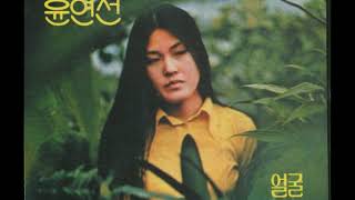 시노래 윤연선  -  얼굴 (심봉석 詩, 신귀복 曲) 1975